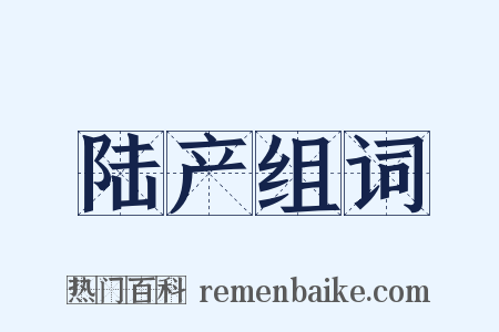 陆产组词是什么意思的图片